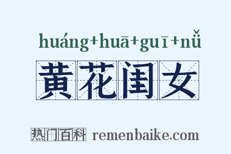 黄花闺女是什么意思的图片